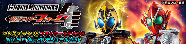 SO-DO CHRONICLE 仮面ライダーフォーゼ エレキステイツ＆ファイヤーステイツ＆No.5～No.20モジュールセット【PB限定】
