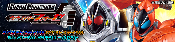 SO-DO CHRONICLE 仮面ライダーフォーゼ マグネットステイツ＆ロケットステイツ＆No.21～No.39モジュールセット【PB限定】