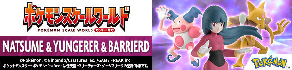 ポケモンスケールワールド カントー地方 ナツメ＆ユンゲラー＆バリヤード