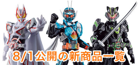 8/1公開の新商品はこちら