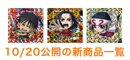 10/20公開の新商品はこちら