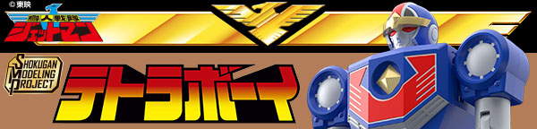 SMP [SHOKUGAN MODELING PROJECT] テトラボーイ【プレミアムバンダイ限定】