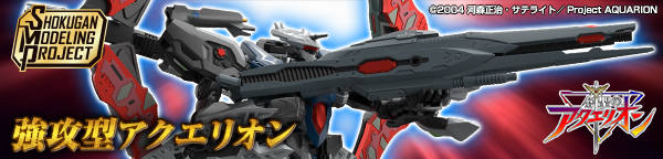 SMP [SHOKUGAN MODELING PROJECT] 創聖のアクエリオン 強攻型アクエリオン【プレミアムバンダイ限定】
