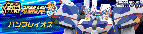  SMP [SHOKUGAN MODELING PROJECT] スーパーロボット大戦OG バンプレイオス【プレミアムバンダイ限定】