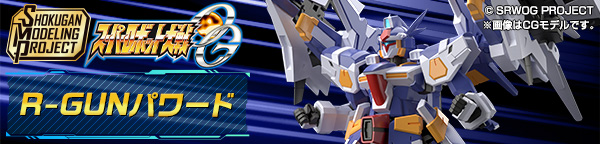 SMP [SHOKUGAN MODELING PROJECT] スーパーロボット大戦OG R-GUNパワード【プレミアムバンダイ限定】