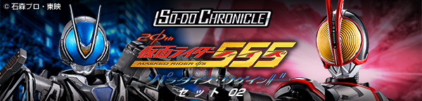 SO-DO CHRONICLE 仮面ライダー555 20th パラダイス・リゲインドセット02【プレミアムバンダイ限定】