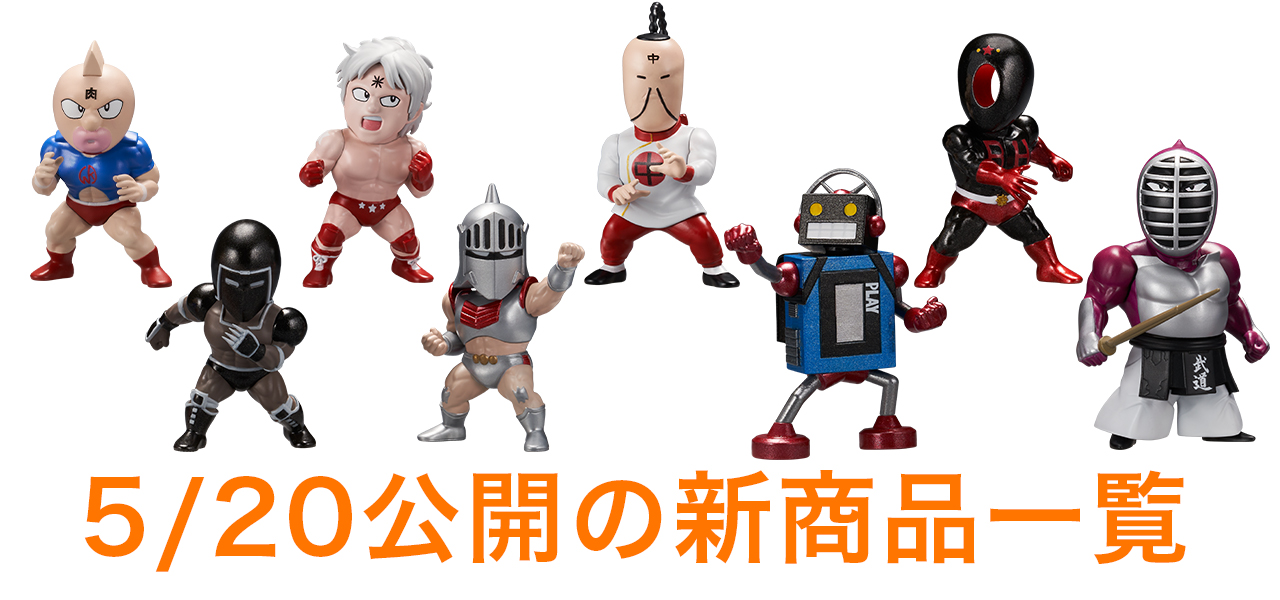 5/20公開の新商品はこちら