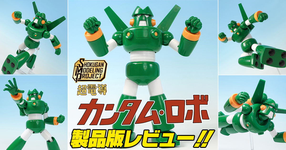 【好評発売中！】SMP [SHOKUGAN MODELING PROJECT] クレヨンしんちゃん 超電導カンタム・ロボ 製品版レビュー【さらにあのヒーローも…！？】