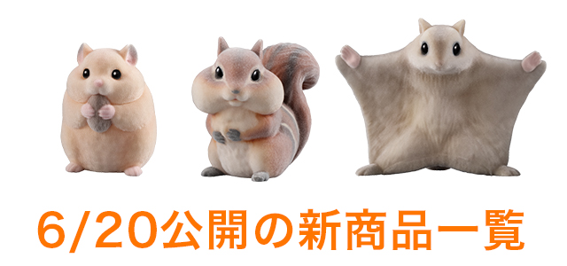 6/20公開の新商品はこちら