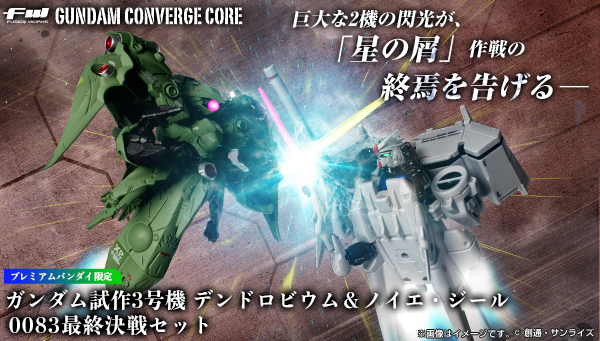   FW GUNDAM CONVERGE CORE ガンダム試作3号機 デンドロビウム＆ノイエ・ジール 0083最終決戦セット【プレミアムバンダイ限定】