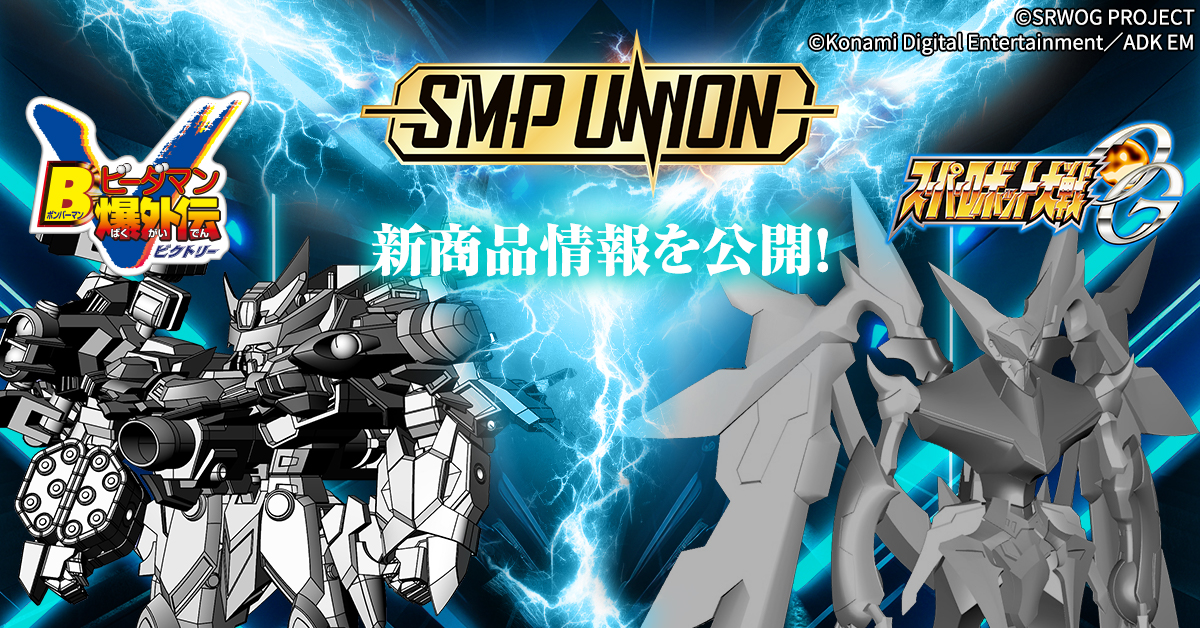 【SMP UNION 開催】本日情報解禁の新商品について紹介！！【スーパーロボット大戦OG / Bビーダマン爆外伝シリーズ】