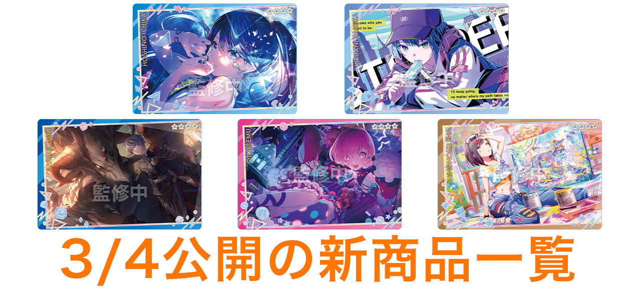 3/4公開の新商品はこちら