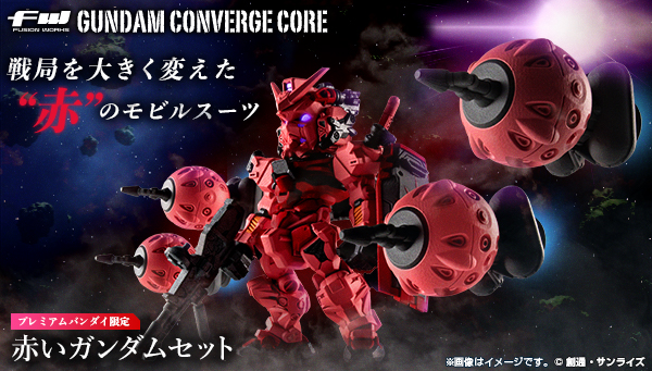 FW GUNDAM CONVERGE CORE 赤いガンダムセット【プレミアムバンダイ限定】