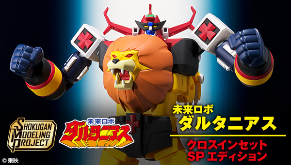 SMP [SHOKUGAN MODELING PROJECT]未来ロボ ダルタニアス クロスインセットSPエディション【プレミアムバンダイ限定】