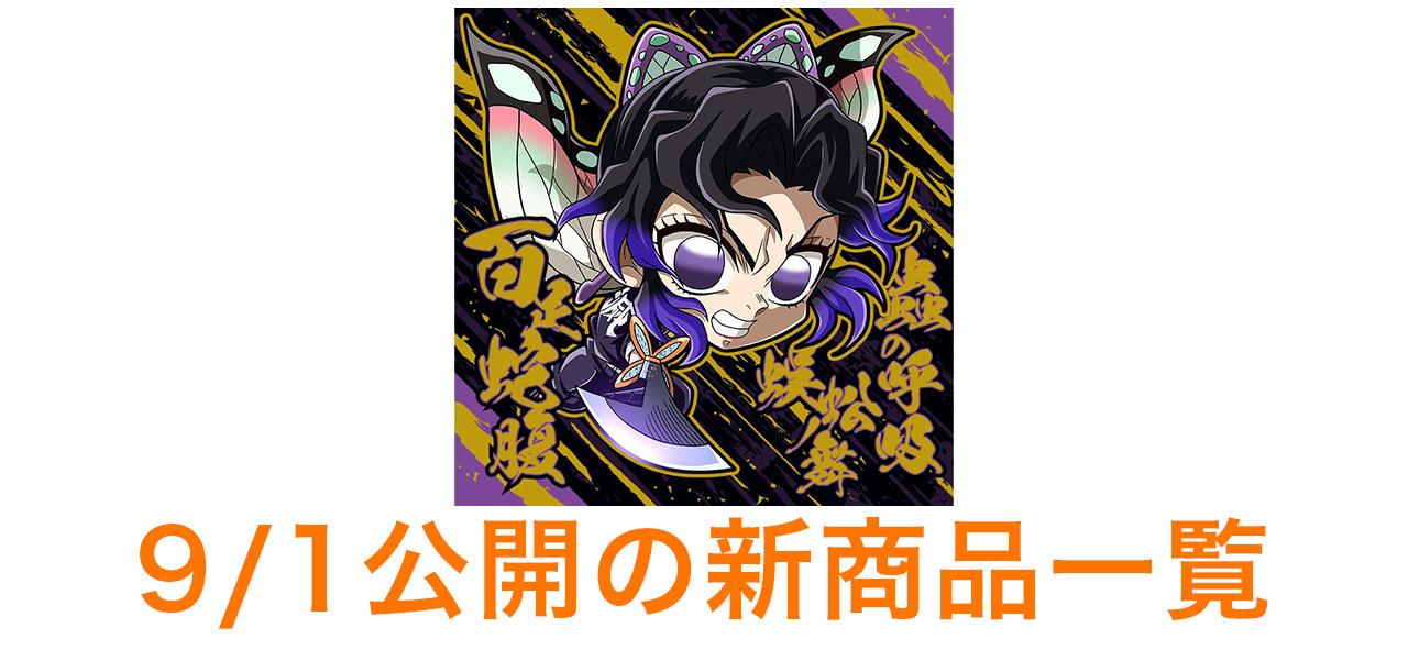 8/22公開の新商品はこちら