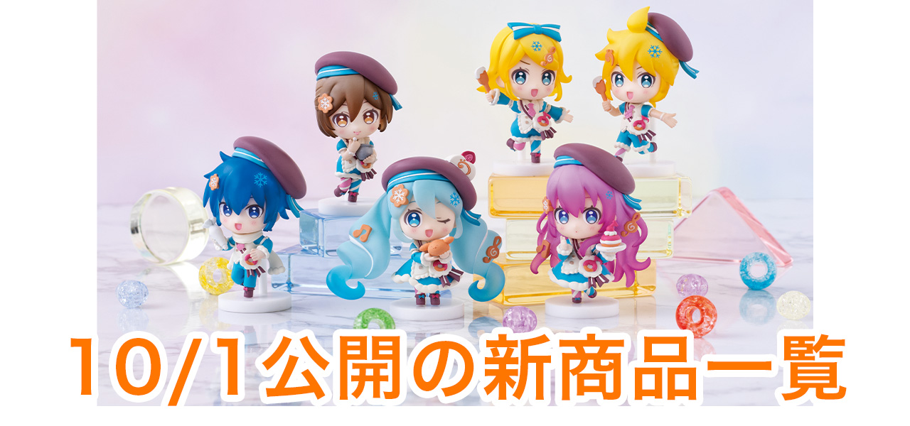 10/1公開の新商品はこちら