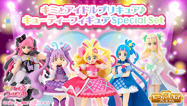 キミとアイドルプリキュア♪キューティーフィギュア Special Set【プレミアムバンダイ限定】
