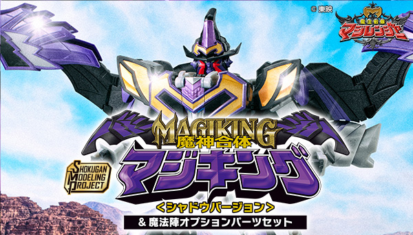  HOME > スーパー戦隊シリーズ > SMP [SHOKUGAN MODELING PROJECT] 魔神合体マジキング＜シャドウバージョン＞&魔法陣オプションパーツセット【PB限定】