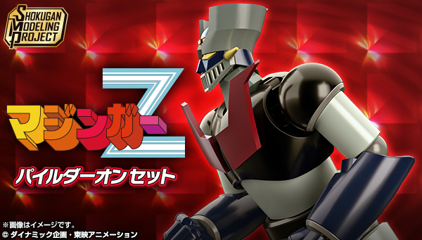  SMP [SHOKUGAN MODELING PROJECT] マジンガーＺ パイルダーオン！セット【プレミアムバンダイ限定】