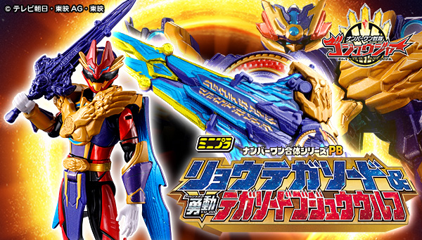 ミニプラ ナンバーワン合体シリーズPB リョウテガソード ＆ 勇動 テガソードゴジュウウルフ【プレミアムバンダイ限定】