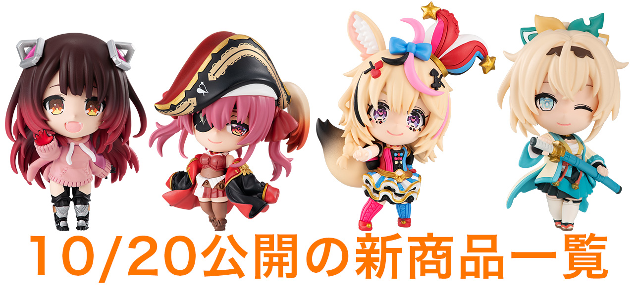 10/20公開の新商品はこちら