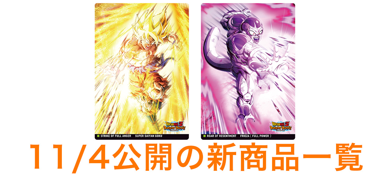 11/4公開の新商品はこちら