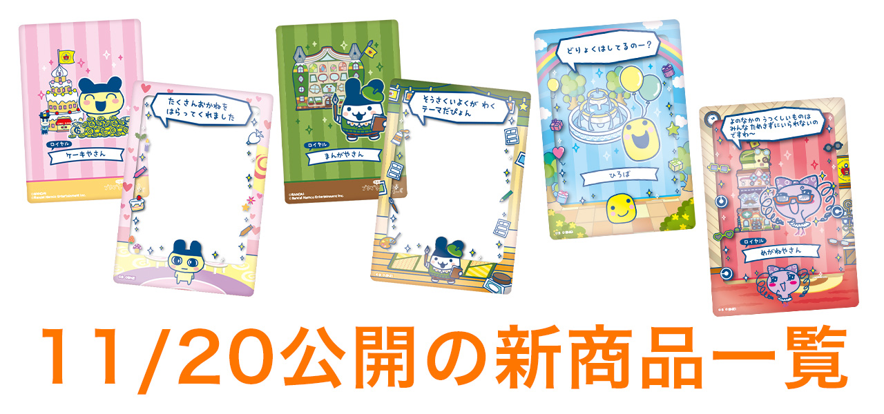 11/20公開の新商品はこちら