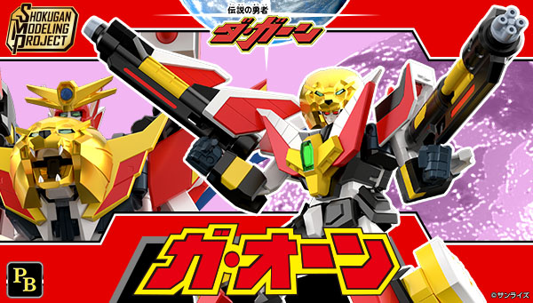  SMP [SHOKUGAN MODELING PROJECT] 伝説の勇者ダ・ガーン ガ・オーン【プレミアムバンダイ限定】