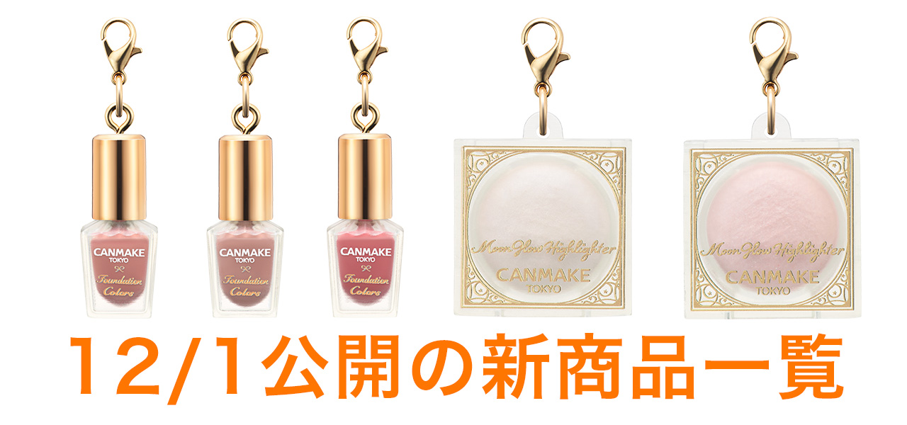 12/1公開の新商品はこちら