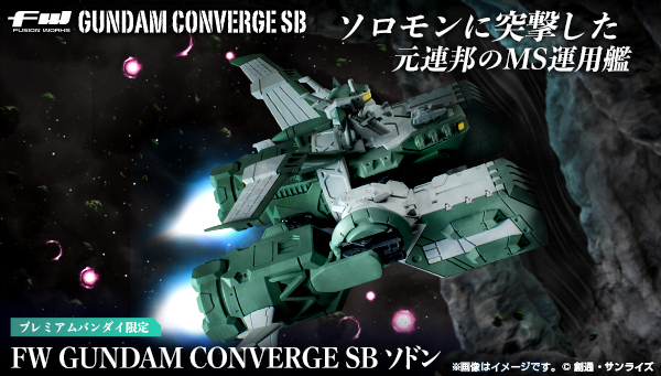 FW GUNDAM CONVERGE SB ソドン【プレミアムバンダイ限定】
