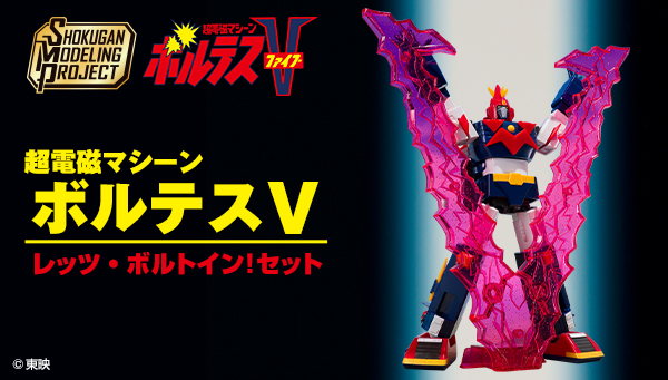 SMP [SHOKUGAN MODELING PROJECT]超電磁マシーン ボルテスV レッツ・ボルトイン！セット【プレミアムバンダイ限定】