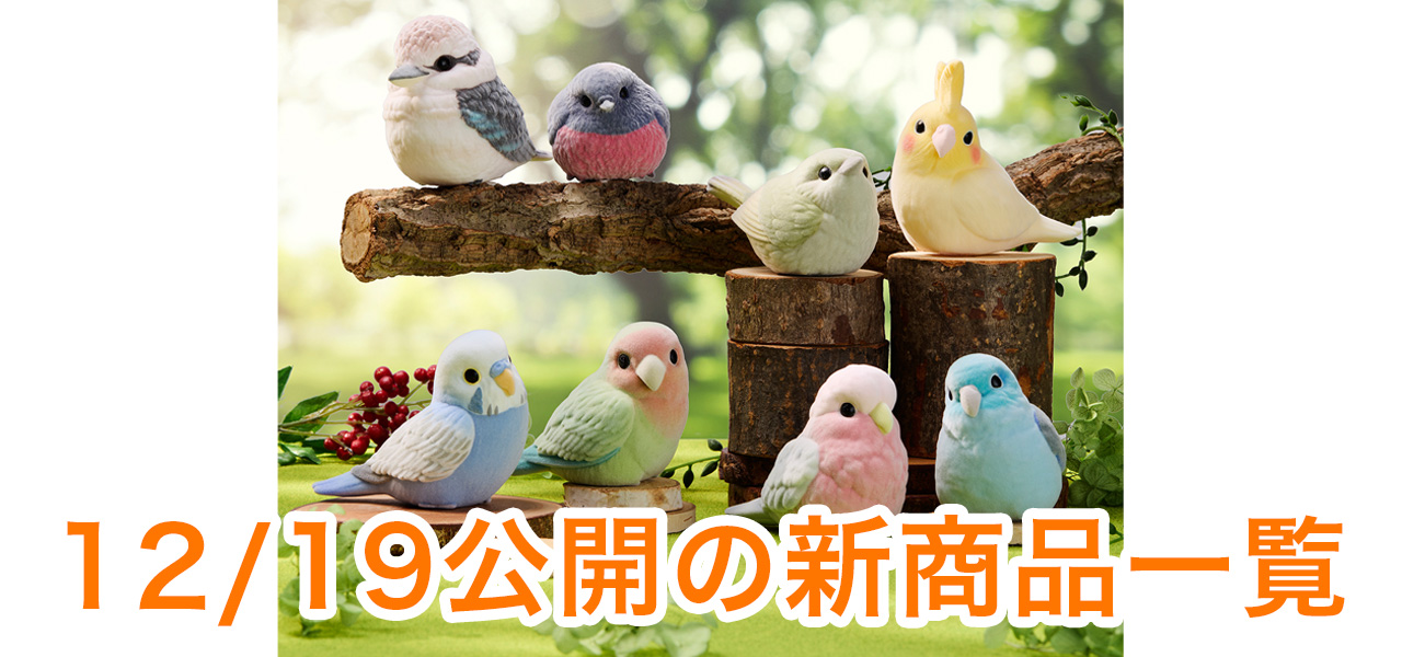 12/19公開の新商品はこちら