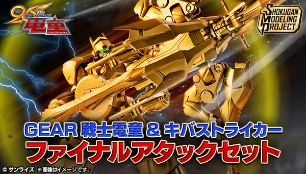 SMP [SHOKUGAN MODELING PROJECT] GEAR戦士電童 電童&キバストライカーファイナルアタックセット【プレミアムバンダイ限定】