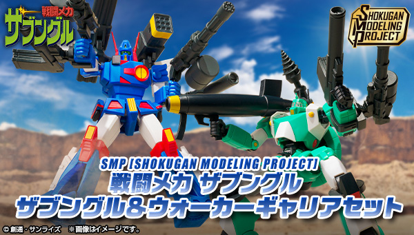 SMP [SHOKUGAN MODELING PROJECT] 戦闘メカ ザブングル ザブングル＆ウォーカーギャリアセット【プレミアムバンダイ限定】