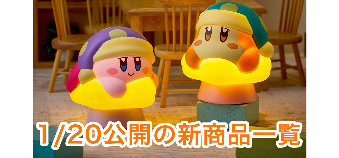 1/20公開の新商品はこちら