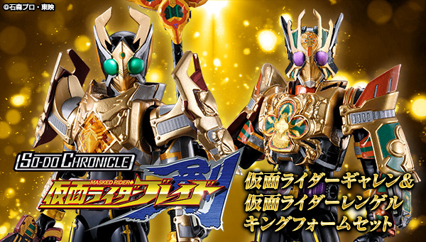 SO-DO CHRONICLE 仮面ライダーギャレン & 仮面ライダーレンゲル キングフォーム セット【プレミアムバンダイ限定】