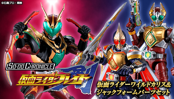 SO-DO CHRONICLE 仮面ライダーワイルドカリス ＆ ジャックフォームパーツセット【プレミアムバンダイ限定】