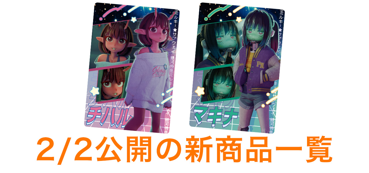 2/2公開の新商品はこちら