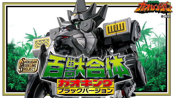 SMP[SHOKUGAN MODELING PROJECT]百獣合体 ガオキング ブラックバージョン【プレミアムバンダイ限定】