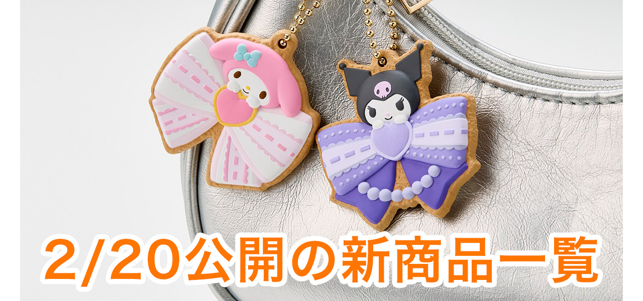 2/20公開の新商品はこちら