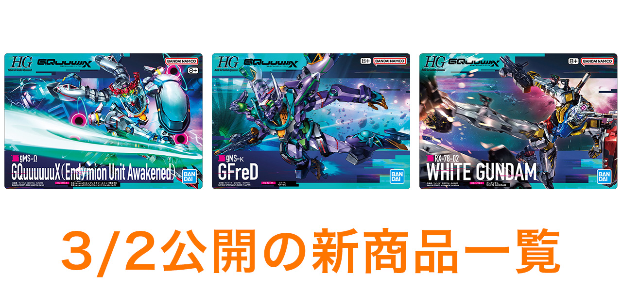 3/2、3/4公開の商品はこちら