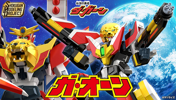  SMP [SHOKUGAN MODELING PROJECT] 伝説の勇者ダ・ガーン ガ・オーン【プレミアムバンダイ限定】