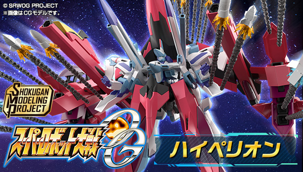 SMP [SHOKUGAN MODELING PROJECT] スーパーロボット大戦OG ハイペリオン【プレミアムバンダイ限定】