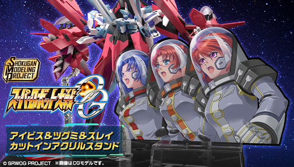 SMP [SHOKUGAN MODELING PROJECT] スーパーロボット大戦OG アイビス&ツグミ&スレイ カットインアクリルスタンド【PB限定】