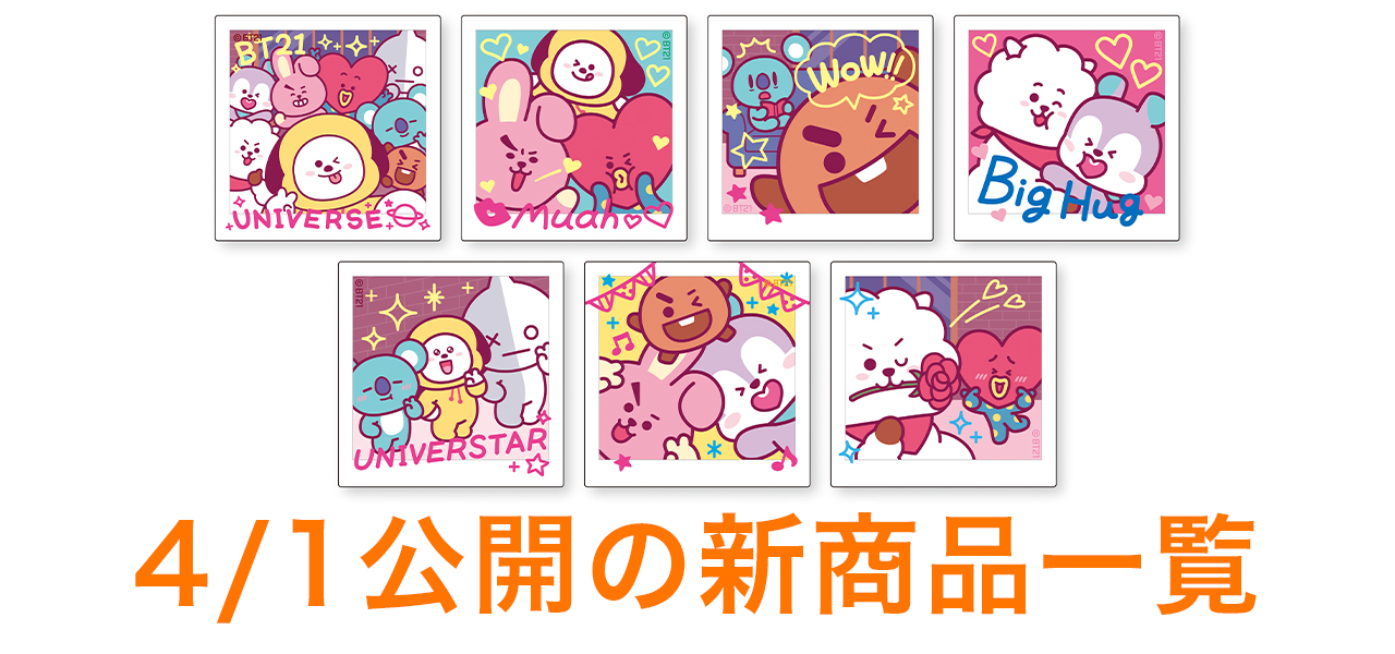4/1公開の商品はこちら