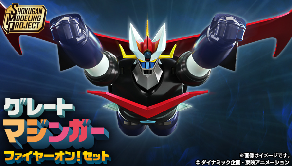 SMP [SHOKUGAN MODELING PROJECT] グレートマジンガー ファイヤーオン！セット【プレミアムバンダイ限定】