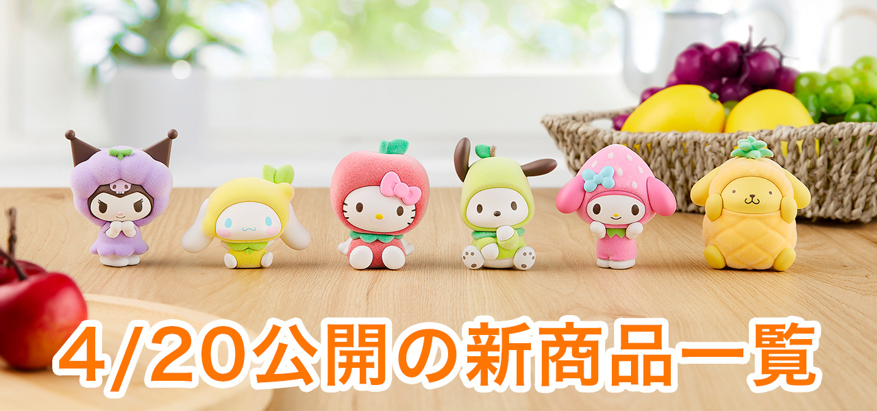 4/20公開の商品はこちら