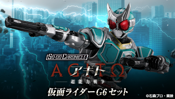 SO-DO CHRONICLE 仮面ライダーG6 セット