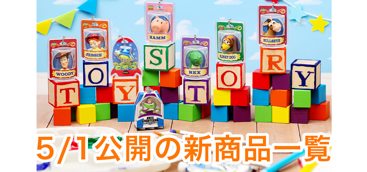 5/1公開の商品はこちら