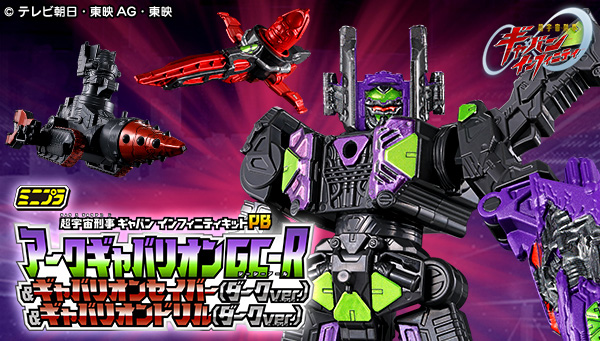 ミニプラPB アークギャバリオン GC-R & ギャバリオンセイバー(ダークver.) & ギャバリオンドリル(ダークver.)